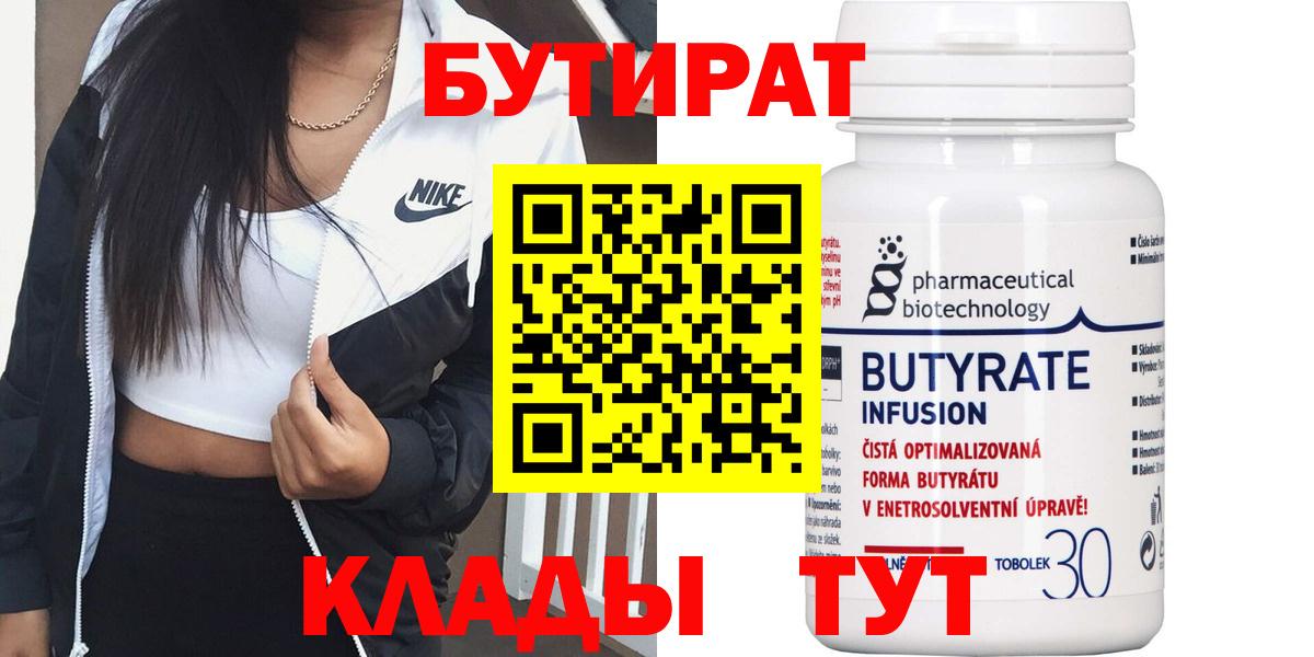 Лабинск  БУТИРАТ вода  Вход с VPN 